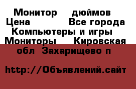 Монитор 17 дюймов › Цена ­ 1 100 - Все города Компьютеры и игры » Мониторы   . Кировская обл.,Захарищево п.